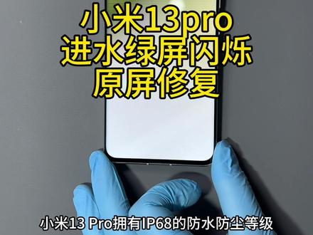 小米13pro进水绿屏闪烁 进水黑屏 IP68防水竟然没有实质作用 保外维修换屏1千多 看我是怎样不换屏修复好它 保留原屏