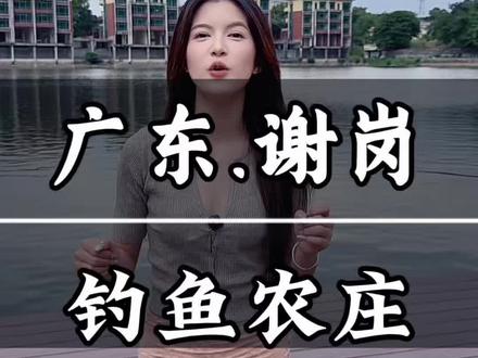 今天在谢岗给大家找到一个钓鱼的好地方,这里的场地也是非常的大,环境也是非常的好,关键是鱼也是非常的好调钓#钓鱼 #户外钓鱼 #钓鱼人 #钓鱼技巧 #谢岗