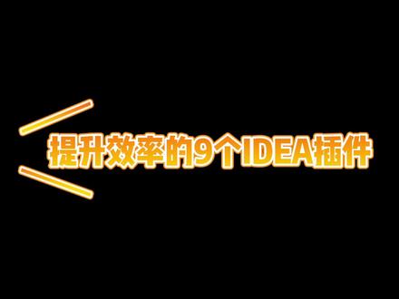 提升开发效率的9个IDEA插件 #编程 #计算机 #计算机 #代码
