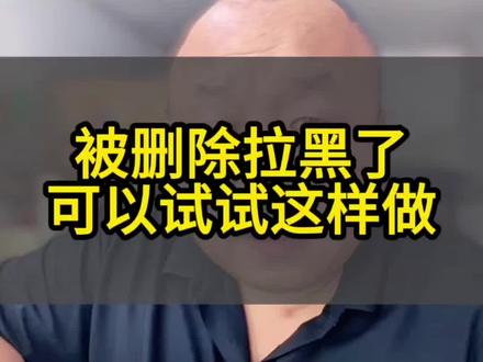 被删除拉黑了,可以试下这个小妙招 #手机操作技巧 #抖音干货免费学 #抖音教学知识分享
