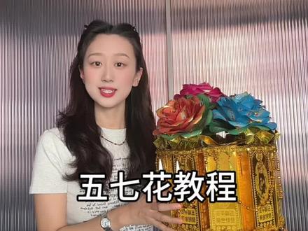 五七花教程 五七花教程来了!最近咨询的家人们太多了,统一跟着视频学起来,可以发材料包也可以发成品哈!#分享手工折金纸 #五七花 #五七祭 #手工折纸教程 #手工