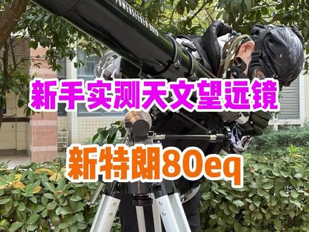 新手第一次使用天文望远镜拍土星实拍-星特朗80eq#天文 #天文奇观 #天文望远镜