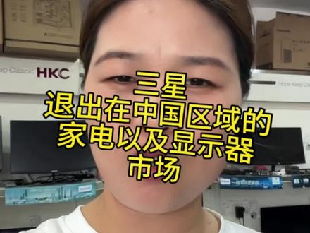 三星显示器退出中国市场#菏泽组装电脑 #电脑 #菏泽上门装机 #菏泽电脑 #三星退出中国