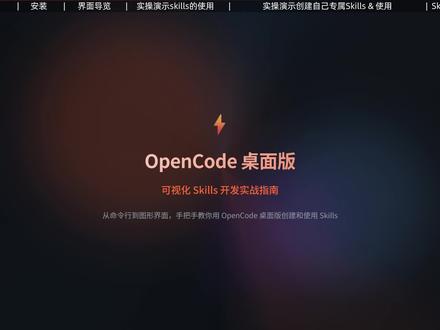 Skills怎么制作?从0到1,可视化创建你的第一个技能 本期视频,我们将从命令行过渡到桌面版,通过可视化界面完成 Skill 的使用与创建。
本期看点:
OpenCode 安装与配置: 快速上手可视化使用环境。
核心逻辑拆解: 以“天气查询”为例,理清 Skills 的作用和使用方法。
实战演练: 从零创建一个“邮件写作助手” Skills。
目录命名: 梳理skills目录结构与命名习惯,确保可以正确调用。
希望这期教程能帮助你更轻松地踏入Skills大门!
#懒人科技小妙招 #skills #ai教程 #AI新星计划 #vibecoding