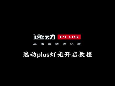 逸动plus灯光开启教程#逸动plus #长安逸动plus #抖音汽车 #dou是好车 #长安汽车