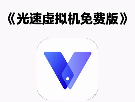 《七羊宝库》光速虚拟机下载教程来了,光速虚拟机免费版,光速虚拟机免费版在哪下载 #光速虚拟机永久免费版怎么下载 #光速虚拟机永久免费版下载教程 #光速虚拟机永久免费版ios #光速虚拟机免费版 光速虚拟机老是闪退,光速虚拟机怎么下载,光速虚拟机怎么下软件,光速虚拟机加载卡到39怎么办,光速虚拟机iOS版