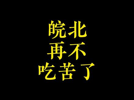 如果要我排列25年的重点新闻,这条一定是前三 #引江济淮 #安徽 #皖北 #引调水工程