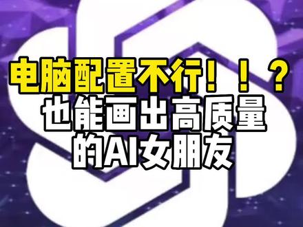 #ai #ai绘画 电脑配置不行怎么用sd