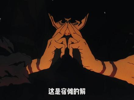 为什么68年后的虎杖能远远超越宿傩? #咒术回战 #动漫杂谈 #宿傩 #虎杖悠仁