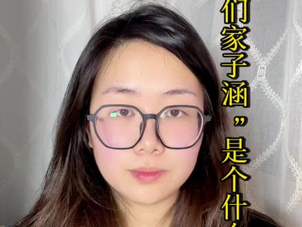 “我们家子涵”是个什么梗? #我们家子涵 #什么梗 #老师 #家长 #跃报