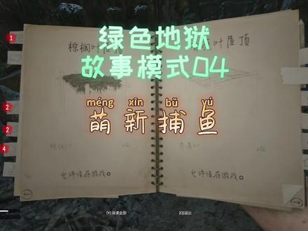 绿色地狱故事模式04|萌新捕鱼 #绿色地狱 #丛林生存 #greenhell
