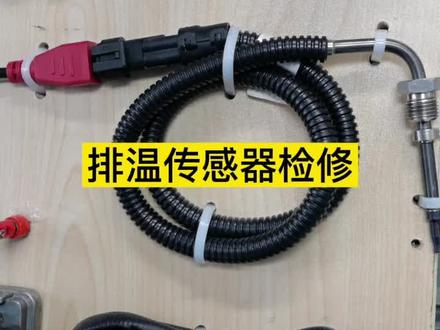 排温传感器维修方法,检修方法#柴油电喷 #卡车 #电工知识