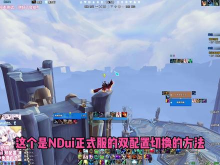 【露露】NDui、ElvUI配置切换教程(治疗/坦克/DPS适用),是正式服和怀旧服都已经实装的左布局和右布局切换方法,1分钟插件教程。
黑盒工坊分享码:
N包全职业:10243Gl1ilwJ3Dx(燃烧的远征分类里)
N包刷子用精简版:63351a2zXIGK0xN(燃烧的远征分类里)
N包全职业:10640nfpxxXG3XY(正式服分类里)
E包全职业:26505Jdkr1OixWT(正式服分类里)
#魔兽世界 #魔兽世界正式服 #魔兽世界怀旧服