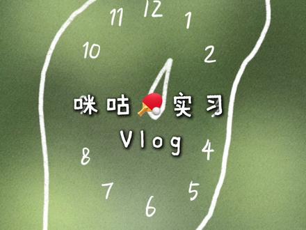 咪咕🏓vlog|带着热爱一直在路上
#咪咕 #实习 #vlog #5114 #3003
