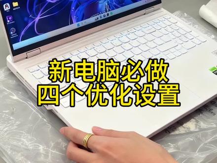 新电脑必做四个优化设置,性能100%释放!
双11拿到新机之后,要想激活电脑100%的性能,这四个设置必须完成!第一个、我们按住 win+i,点开系统,点击电源和电池,把电源模式设置为最佳性能接着再按住fn+Q,切换到野兽模式,这样子游戏建模性能才能拉满!第二个,打开拯救者空间,在左下角切换成独显直连,完成之后显卡才会进入工作状态,游戏玩家一定要开启这个!
第三个,按住win+打开设置,点击系统里的屏幕,点开高级显示设置,把刷新率切换到 240HZ 高刷,这样屏幕才能达到最高的流畅度;
第四个,同样的在设置里,点击应用,打开启动,把这些自启动软件全部关闭掉,这样电脑开机之后会更流畅!
大家赶快去看下自己都设置了吗?#电脑知识#新电脑设置#新电脑 #数码好视频 #联萌校友会华东分院开课啦