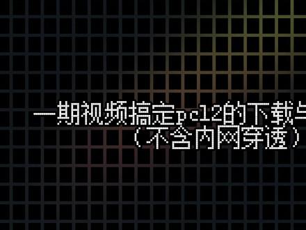 我的世界新手必看!PCL2启动器下载+联机全教会 #我的世界 #pcl2启动器 #我的世界联机 #青年创作者成长计划 #我的世界minecraft