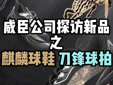 威臣新品揭秘第二弹!#麒麟 #威臣 #刀锋