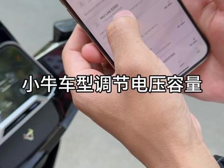 小牛车型蓝牙调节电压容量教程 #FX#NX#FS#电压容量#弹射模式
