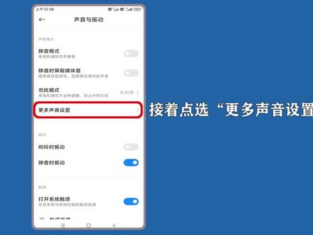 小米手机开机声音怎么关?进入“声音与振动”,点选“更多声音设置”,点击关闭“开机声音”按钮。 #小米手机