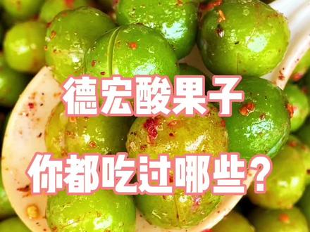 夏天的正确打开方式,就是吃各种酸果子#德宏 #夏天的味道 #美食
