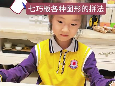 一年级下册七巧板拼图图形拼搭#七巧板拼图 #让孩子爱上数学 #图形与几何 #一年级数学