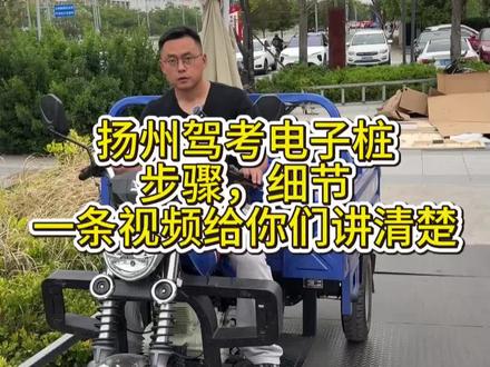 摩托车考试三轮车科目二考试技巧细节来了哦,只供参考,不足之处请见谅。欢迎各位评论区指点