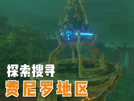 「塞尔达传说旷野之息」攻略解说22-来到费尼罗地区探索寻找神庙