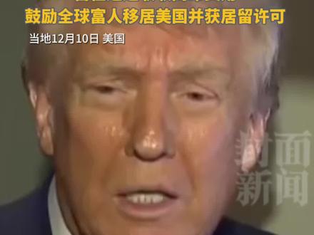 "特朗普黄金卡"签证开始接受申请,从500万美元/张降到100万美元/张,旨在通过收取高昂费用鼓励全球富人移居美国