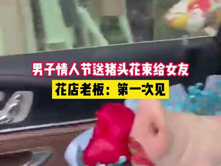 男子情人节送猪头花束给女友 花店老板:第一次见#潍坊#情人节#礼物