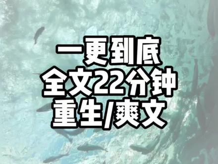 全文已完结#小说推荐 #重生爽文 #一口气看完系列