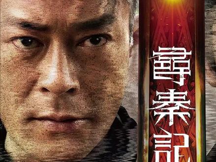 古天乐×林峯×宣萱×郭羡妮《寻秦记》电影版,定档12.31! 由吴炫辉与黎震龙联合执导的奇幻动作片《#寻秦记 》定档2025年12月31日跨年夜全国上映。影片改编自黄易同名经典小说,由古天乐监制并领衔主演,林峯、白百何、宣萱、郭羡妮等原版演员重磅回归。故事延续项少龙(古天乐 饰)穿越时空后与现代警探秦风(林峯 饰)联手破案,在秦国朝堂与江湖间展开权谋较量。导演吴炫辉以《明日战记》的特效经验重构战国场景,张家鲁编剧团队在保留原作风骨基础上,新增"墨家机关术"与"九鼎谜案"等奇幻元素,打造东方科幻美学。#电影
麦点(亮点):
情怀拉满:原班人马21年后再聚首,古天乐与林峯重现经典CP化学反应
制作升级:投资3亿港币搭建1:1咸阳宫,运用虚拟制片技术呈现动态战争场面
悬念迭起:剧情融入史学考据,通过"焚书坑儒""徐福东渡"等史实事件推进叙事
档期优势:抢占跨年合家欢市场,预售票房已突破8000万