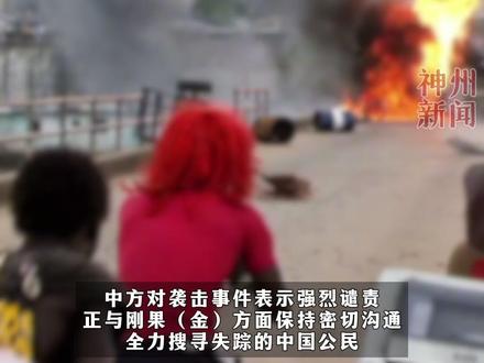 刚果金一中资民营企业遭武装袭击,数名中国公民死亡失踪。