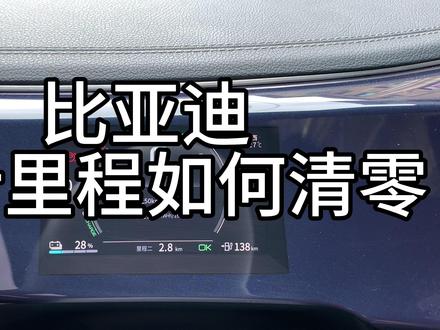 比亚迪小计里程如何清零#比亚迪 #里程清零 #仪表盘 #用车技巧