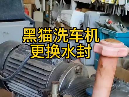 黑猫洗车机没有压力,故障排除法(三)更换水封。#维修洗车机#洗车机配件