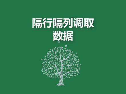 隔行隔列调取数据 #excel技巧