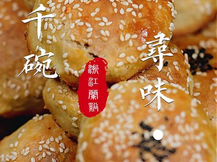 兰溪酥饼,如果您有机会来游埠一定记得尝尝这道非遗美食! #传统小吃 #游埠酥饼 @抖音小助手