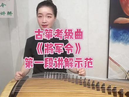 古筝考级曲《将军令》第一段讲解示范 #古筝 #国风古韵 #日常练琴 #古筝演奏 #弘扬国乐