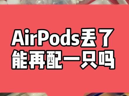你:无线耳机丢了一只还能配吗? 华强北:能! #苹果airpods