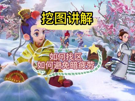 挖图讲解:如何找到适合的区。如何避免暗疲劳。#梦幻西游 #梦幻西游2 #梦幻西游挖图