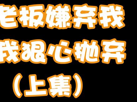女老板嫌弃我,被我狠心抛弃(上) #吃鸡日常 #陪玩日记