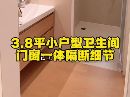 3.8平小户型卫生间,干湿分离隔断细节#装修避坑 #装修分享#干湿分离卫生间 #小户型 #卫生间装修