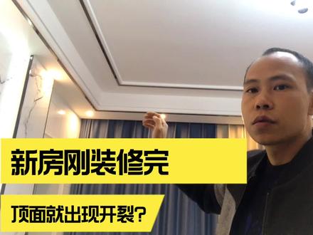 新房刚装修完,墙面和顶面就出现了开裂,这到底是什么原因?#我的装修日记 @抖音小助手