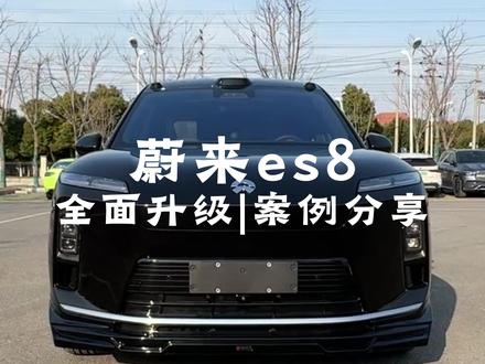 蔚来es8全车升级案例,安徽车友看过来 #蔚来 #es8 #es8升级