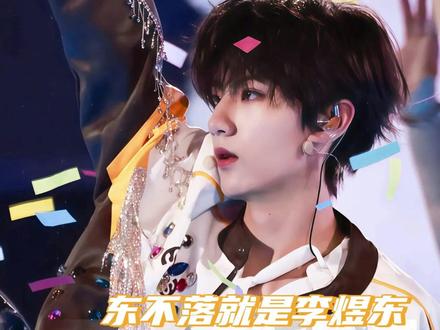 东东这次带来的是好消息!#李煜东 #TF四代 #TF家族 #养成系