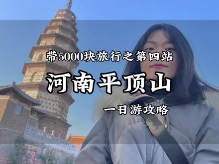 一个人带5000块旅行第四站:河南平顶山。逛吃的一日游攻略来啦#河南旅游vlog #平顶山 #平顶山打卡攻略 #平顶山旅游攻略 #流水账式旅行vlog