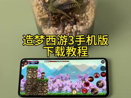 《小邦资源》造梦西游3手机版苹果安卓下载教程#造梦西游 #造梦西游3 #造梦西游ol #造梦西游3大闹天庭篇 #造梦西游ol修改