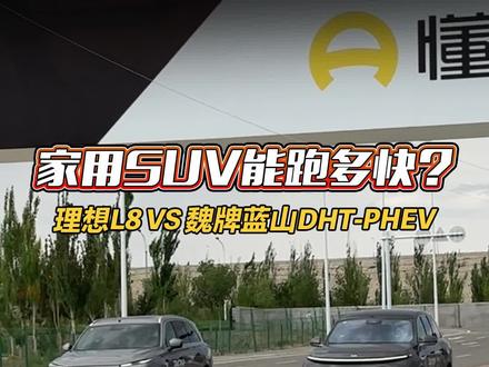 家用SUV能跑多快?#理想L8vs#魏牌蓝山DHTPHEV #2023懂车帝夏测#2023懂车帝夏测大考成绩出炉#选好车只看懂车帝实测认证
