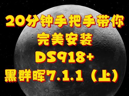 【NAS折腾记】20分钟安装完美黑群晖DS918+ 7.1.1系统(上) #nas #黑群晖 #homelib