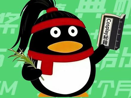 【梗知识】无情企鹅道 #无情道 #qq #企鹅