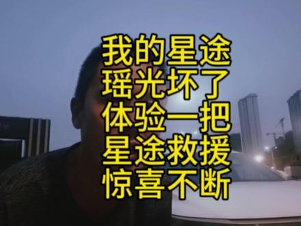 我的星途瑶光坏了!体验了一把星途免费救援 #星途瑶光